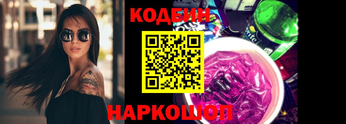 Codein Purple Drank Советск