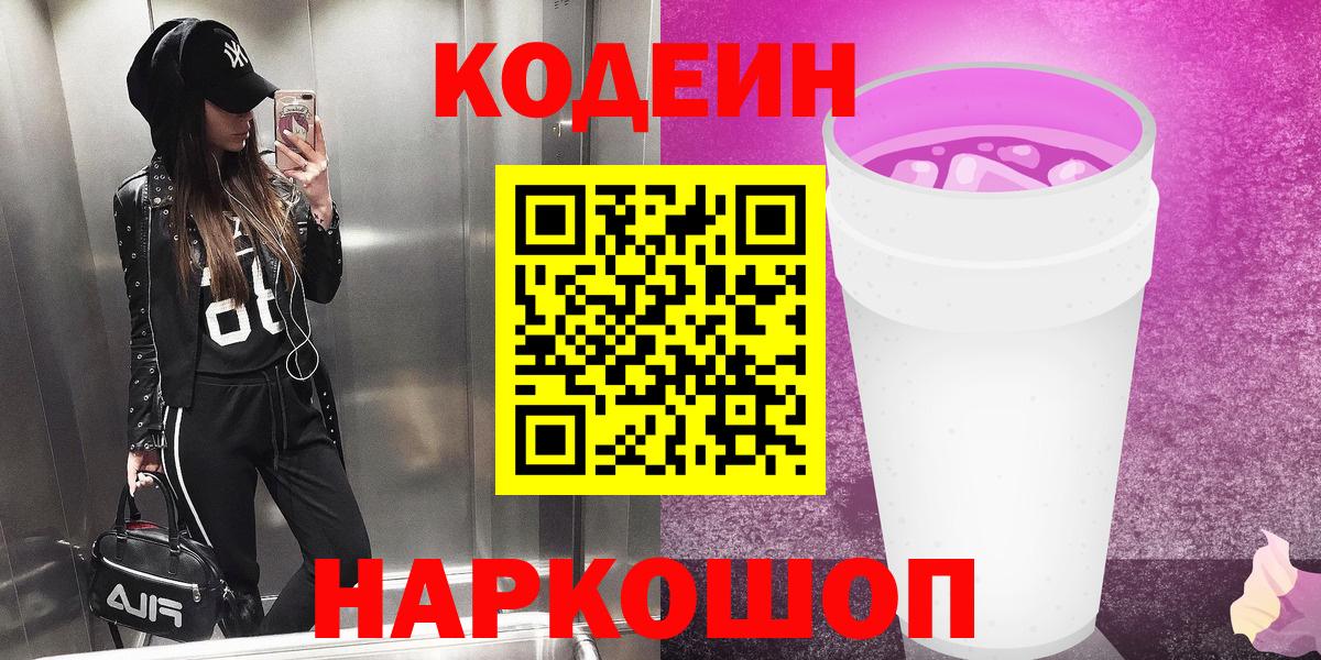 Codein Purple Drank  Кодеин напиток Lean (лин)  Советск  Вход с VPN 